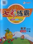 2018年七彩練霸五年級數(shù)學(xué)下冊北師大版