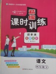 2018年精編課時(shí)訓(xùn)練課必通四年級(jí)語文下冊(cè)北師大版