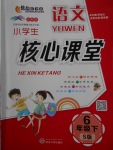 2018年小學(xué)生核心課堂六年級語文下冊蘇教版