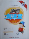 2018年原創(chuàng)新課堂五年級(jí)語(yǔ)文下冊(cè)北師大版