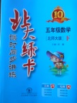 2018年北大綠卡五年級(jí)數(shù)學(xué)下冊(cè)北師大版