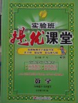 2018年實(shí)驗(yàn)班提優(yōu)課堂六年級(jí)數(shù)學(xué)下冊人教版
