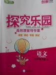 2018年探究樂園高效課堂導學案六年級語文下冊語文S版