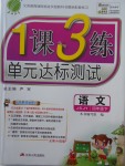 2018年1課3練單元達(dá)標(biāo)測(cè)試四年級(jí)語文下冊(cè)蘇教版