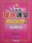 2018年實(shí)驗班提優(yōu)課堂五年級英語下冊人教PEP版