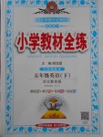 2018年小學教材全練五年級英語下冊冀教版三起