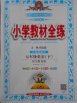 2018年小學(xué)教材全練五年級(jí)英語(yǔ)下冊(cè)冀教版三起