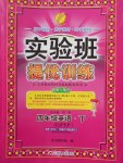 2018年實驗班提優(yōu)訓練四年級英語下冊人教PEP版