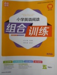 2018年通城學(xué)典小學(xué)英語(yǔ)閱讀組合訓(xùn)練五年級(jí)下冊(cè)通用版