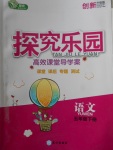 2018年探究樂園高效課堂導(dǎo)學(xué)案五年級語文下冊