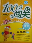 2018年100分闖關課時作業五年級語文下冊北師大版