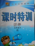 2018年明天教育課時(shí)特訓(xùn)五年級(jí)數(shù)學(xué)下冊(cè)人教版