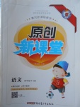 2018年原創(chuàng)新課堂四年級語文下冊北師大版