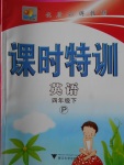 2018年明天教育課時特訓(xùn)四年級英語下冊人教PEP版