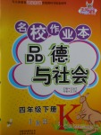 2018年名校作業本四年級品德與社會下冊冀人版
