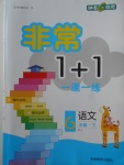 2018年非常1加1一課一練六年級語文下冊人教版