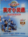 2018年口算心算速算英才小靈通快速反應(yīng)能力訓(xùn)練五年級(jí)下冊(cè)北師大版