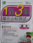 2018年1課3練單元達標測試五年級語文下冊蘇教版