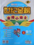 2018年世紀金榜金榜小博士四年級數學下冊青島版