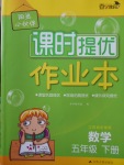 2018年陽光小伙伴課時提優(yōu)作業(yè)本五年級數(shù)學下冊江蘇版