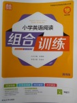 2018年通城學(xué)典小學(xué)英語閱讀組合訓(xùn)練四年級下冊通用版