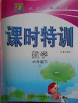 2018年明天教育課時(shí)特訓(xùn)六年級(jí)數(shù)學(xué)下冊(cè)北師大版