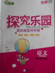 2018年探究樂園高效課堂導(dǎo)學(xué)案三年級語文下冊語文S版