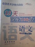 2018年15天巧夺100分三年级语文下册北师大版