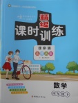 2018年精編課時(shí)訓(xùn)練課必通四年級(jí)數(shù)學(xué)下冊(cè)北師大版