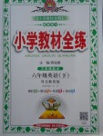 2018年小學(xué)教材全練六年級(jí)英語(yǔ)下冊(cè)冀教版三起