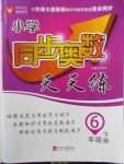 2018年小學(xué)同步奧數(shù)天天練六年級(jí)下冊(cè)北師大版