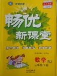 2018年暢優(yōu)新課堂三年級數(shù)學下冊人教版