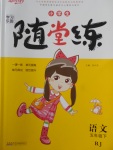 2018年小學(xué)生學(xué)習(xí)樂園隨堂練五年級(jí)語文下冊(cè)人教版