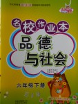 2018年名校作業本六年級品德與社會下冊浙教版