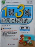 2018年1课3练单元达标测试四年级数学下册苏教版