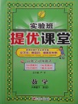 2018年实验班提优课堂六年级数学下册北师大版