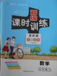 2018年精編課時訓(xùn)練課必通五年級數(shù)學(xué)下冊北師大版