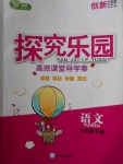 2018年探究樂園高效課堂導學案六年級語文下冊