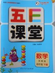 2018年五E課堂四年級(jí)數(shù)學(xué)下冊蘇教版