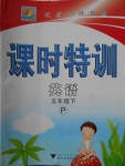 2018年明天教育課時(shí)特訓(xùn)五年級(jí)英語(yǔ)下冊(cè)人教PEP版