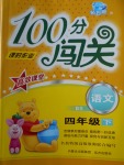 2018年100分闖關(guān)課時作業(yè)四年級語文下冊北師大版