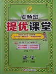 2018年實驗班提優(yōu)課堂五年級數(shù)學下冊北師大版