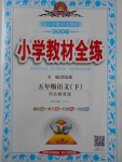 2018年小學教材全練五年級語文下冊冀教版