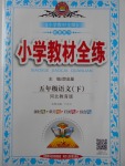 2018年小学教材全练五年级语文下册冀教版