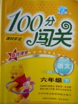 2018年100分闖關(guān)課時(shí)作業(yè)六年級(jí)語(yǔ)文下冊(cè)北師大版
