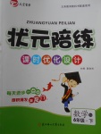 2018年狀元陪練課時優(yōu)化設(shè)計六年級數(shù)學(xué)下冊人教版