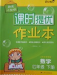 2018年陽光小伙伴課時(shí)提優(yōu)作業(yè)本四年級(jí)數(shù)學(xué)下冊(cè)江蘇版