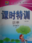 2018年明天教育課時(shí)特訓(xùn)五年級(jí)數(shù)學(xué)下冊北師大版
