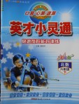 2018年口算心算速算英才小靈通快速反應(yīng)能力訓(xùn)練六年級(jí)下冊(cè)北師大版
