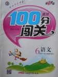 2018年黃岡100分闖關(guān)六年級(jí)語(yǔ)文下冊(cè)人教版